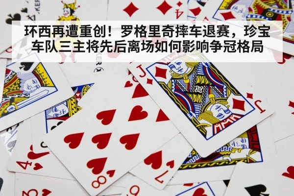 环西再遭重创!罗格里奇摔车退赛,珍宝车队三主将先后离场如何影响争冠格局