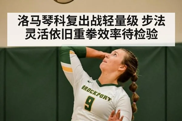洛马琴科复出战轻量级 步法灵活依旧重拳效率待检验
