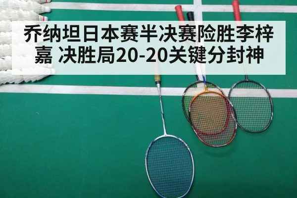 乔纳坦日本赛半决赛险胜李梓嘉 决胜局20-20关键分封神
